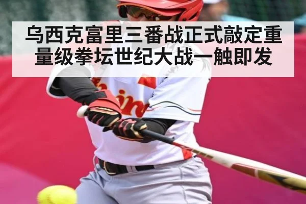 乌西克富里三番战正式敲定重量级拳坛世纪大战一触即发 | kaiyun