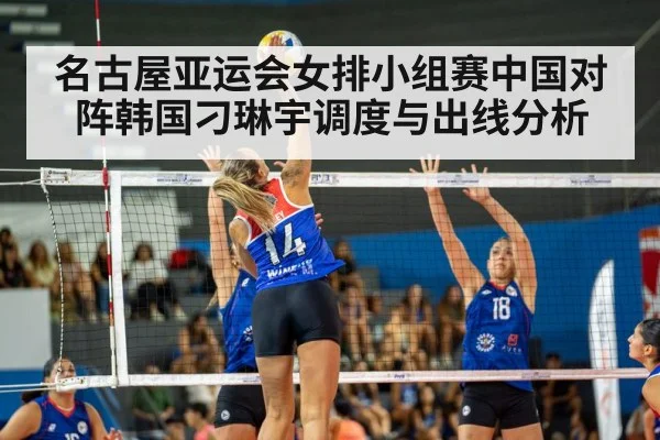 名古屋亚运会女排小组赛中国对阵韩国刁琳宇调度与出线分析 | kaiyun