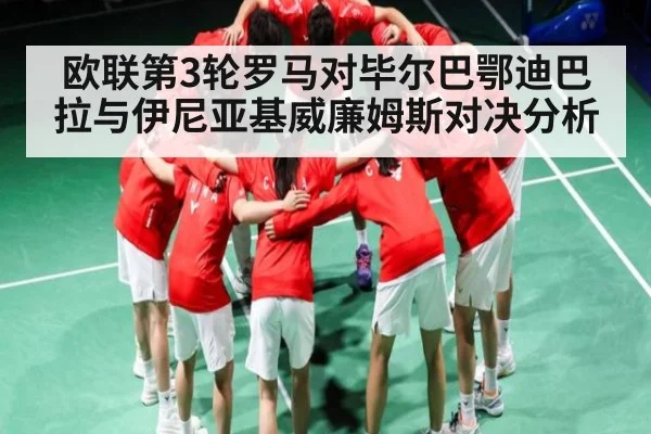 欧联第3轮罗马对毕尔巴鄂迪巴拉与伊尼亚基威廉姆斯对决分析 | kaiyun